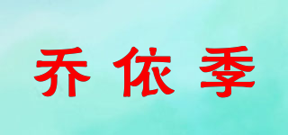 乔依季品牌logo