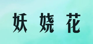 妖娆花品牌logo