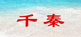 千秦品牌logo