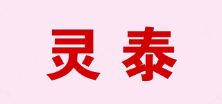 灵泰品牌logo