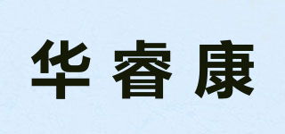 华睿康品牌logo