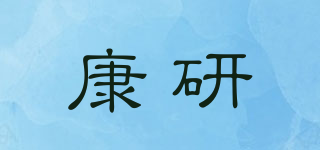 康研品牌logo