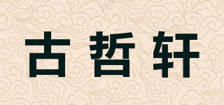 古哲轩品牌logo
