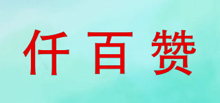 QBZNAHZ/仟百赞品牌logo