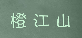 橙江山品牌logo