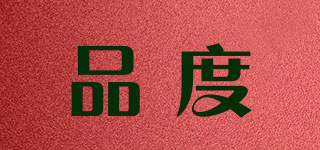 品度品牌logo