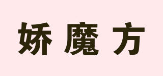 娇魔方品牌logo