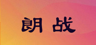 朗战品牌logo