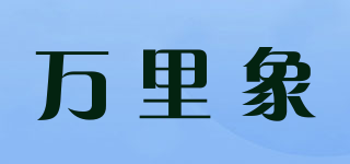 万里象品牌logo