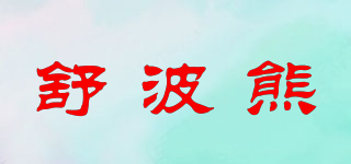 舒波熊品牌logo