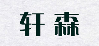 轩森品牌logo
