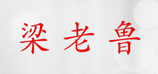 梁老鲁品牌logo