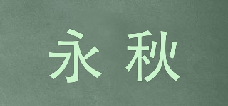 永秋品牌logo