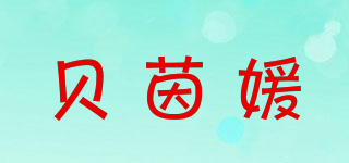 贝茵媛品牌logo