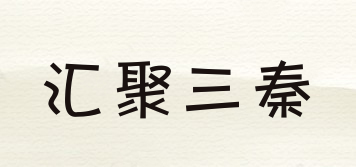 汇聚三秦品牌logo