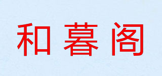 和暮阁品牌logo