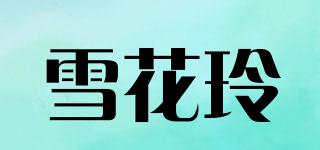 雪花玲品牌logo
