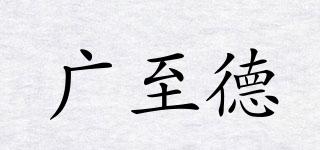 广至德品牌logo