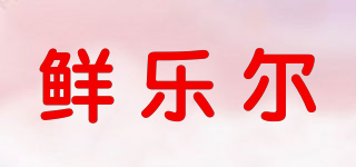 鲜乐尔品牌logo
