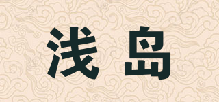 浅岛品牌logo