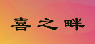 喜之畔品牌logo