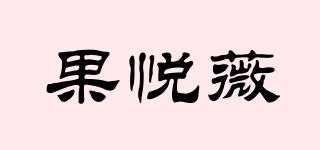 果悦薇品牌logo