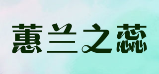 蕙兰之蕊品牌logo