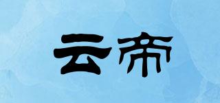 云帝品牌logo