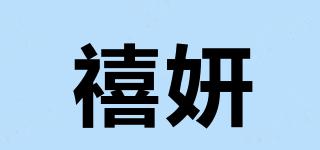 禧妍品牌logo