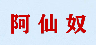 阿仙奴品牌logo