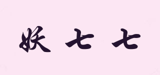 妖七七品牌logo