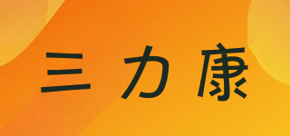 三力康品牌logo