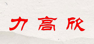 力高欣品牌logo