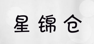 星锦仓品牌logo