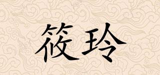 筱玲品牌logo