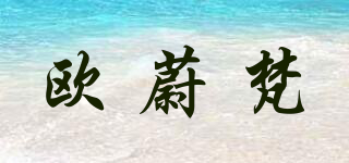 欧蔚梵品牌logo