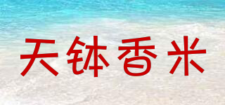 天钵香米品牌logo