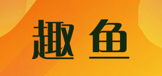 趣鱼品牌logo
