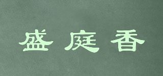 盛庭香品牌logo