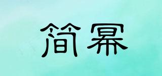 简幂品牌logo