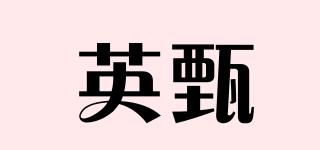 英甄品牌logo