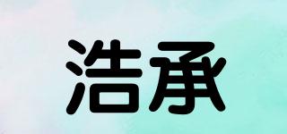 浩承品牌logo