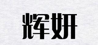 辉妍品牌logo