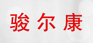 骏尔康品牌logo