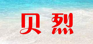贝烈品牌logo