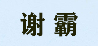 XB/谢霸品牌logo