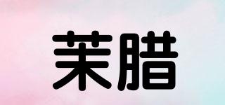 茉腊品牌logo