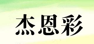JOOENCAI/杰恩彩品牌logo