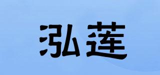 泓莲品牌logo