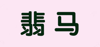 翡马品牌logo